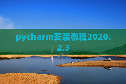 pycharm安装教程2020.2.3